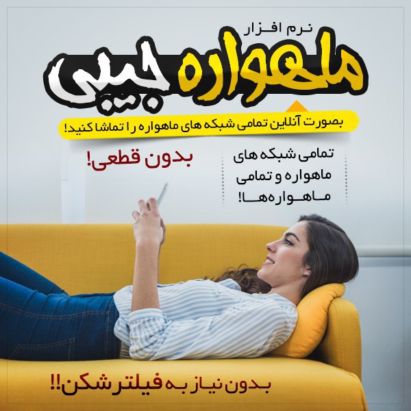 ماهواره جیبی بدون اینترنت